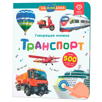 Говорящая интерактивная электронная книга Нажималка Транспорт BertToys FD147 1